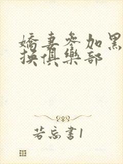 娇妻参加黑人交换俱乐部