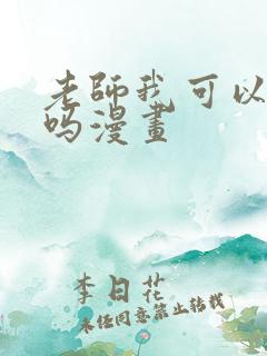 老师我可以上你吗漫画