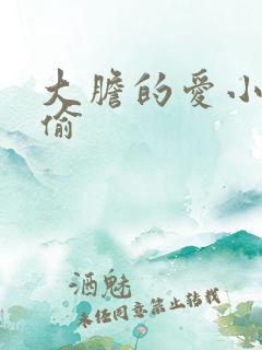 大胆的爱小心的偷