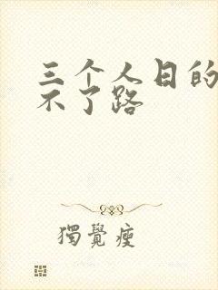 三个人日的我走不了路