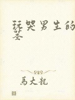 玩哭男生的小嫩茎