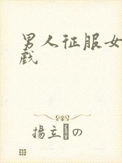 男人征服女人游戏