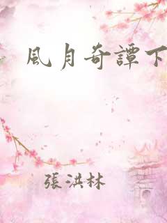 风月奇谭下载
