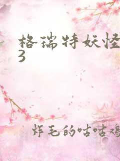 格瑞特妖怪学院3