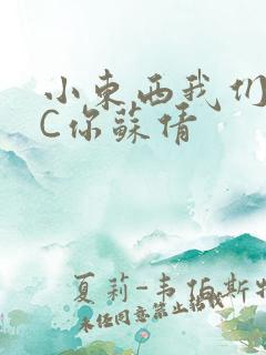 小东西我们两个C你苏倩