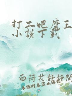 打工吧魔王大人小说下载