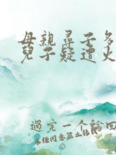 母亲寻子多年 儿子疑遭火车撞击身亡