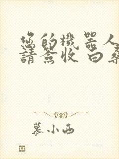 您的机器人管家请签收 白桑