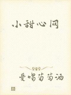 小甜心网