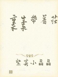 重生带着庄园到未来