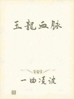 玉龙血脉