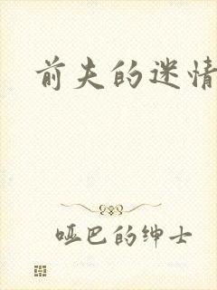 前夫的迷情诱惑
