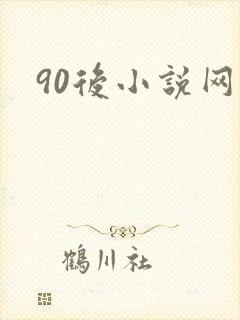90后小说网