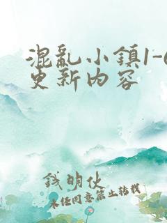 混乱小镇1-6更新内容