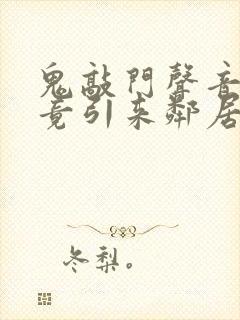 鬼敲门声音太大竟引来邻居毒打