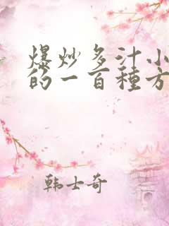 爆炒多汁小美人的一百种方法