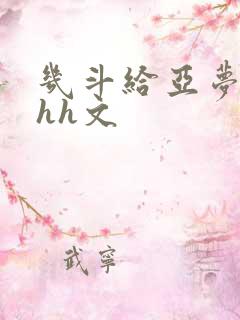 几斗给亚梦灌药hh文