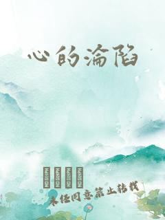 心的沦陷