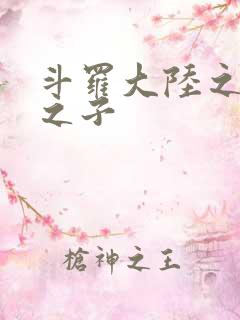 斗罗大陆之七怪之子