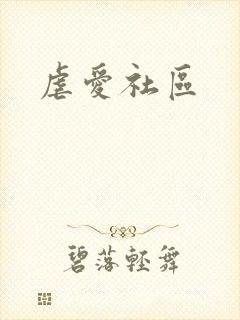 虐爱社区