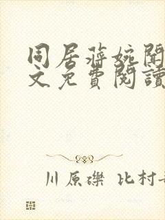 同居蒋婉闻烬全文免费阅读无弹窗