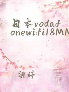 日本vodafonewifi18MMPCC