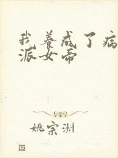 我养成了病娇反派女帝