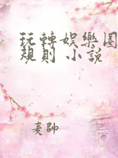 玩转娱乐圈之潜规则 小说