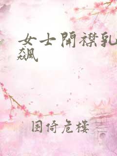 女士开襟乳液狂飙