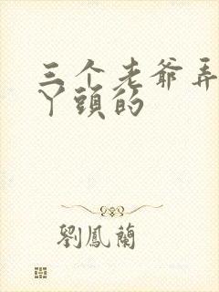 三个老爷弄一个丫头的