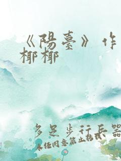 《阳台》作者:椰椰