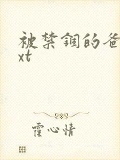 被禁锢的爸爸txt