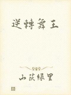 逆转舞王