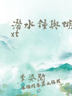 潜水钟与蝴蝶txt