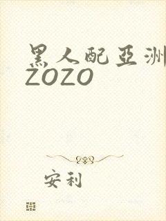 黑人配亚洲女人ZOZO