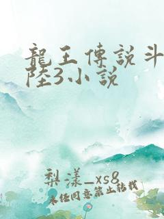 龙王传说斗罗大陆3小说