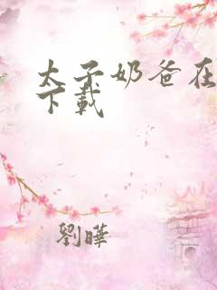 太子奶爸在花都下载