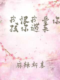 我恨我爱你 小孩你过来