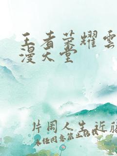 王者荣耀云樱禁漫天堂