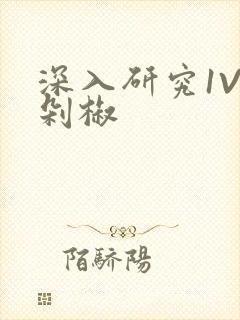 深入研究1V2剁椒