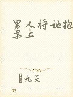 男人将她抱到书案上