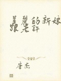 美丽的新娘雪儿跟老许