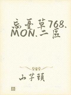 忘忧草768.MON.二区