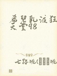 希儿乳液狂飙W天堂98