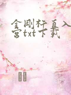 金刚杵直入莲花宫txt下载