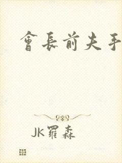 会长前夫手放开