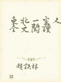 东北一家人小说全文阅读