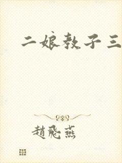 二娘教子三人浪
