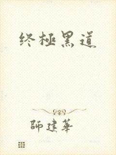终极黑道