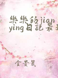 乐乐的jianying日记最新章节阅读